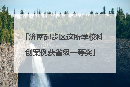济南起步区这所学校科创案例获省级一等奖